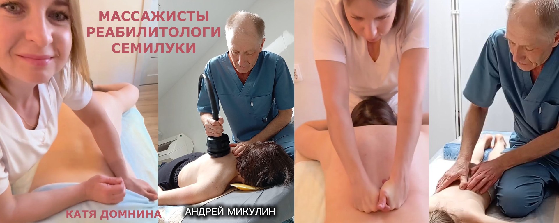 Массажисты Реабилитологи Семилуки